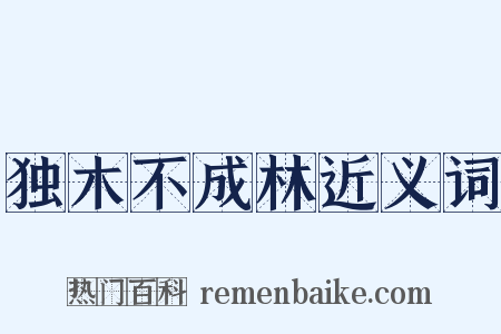 独木不成林近义词是什么意思的图片